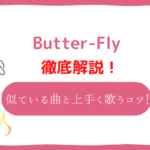 butterfly　音域